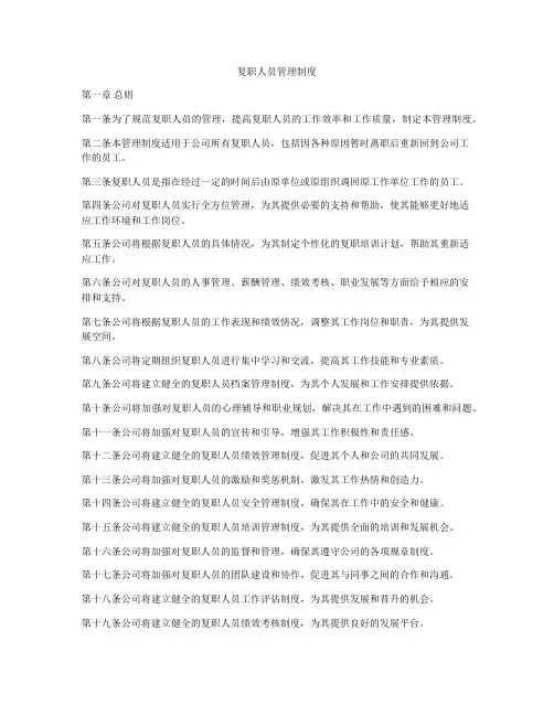 复职人员管理制度