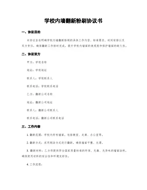 学校内墙翻新粉刷协议书