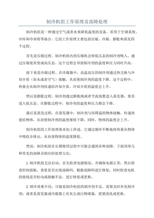 制冷机组工作原理及故障处理