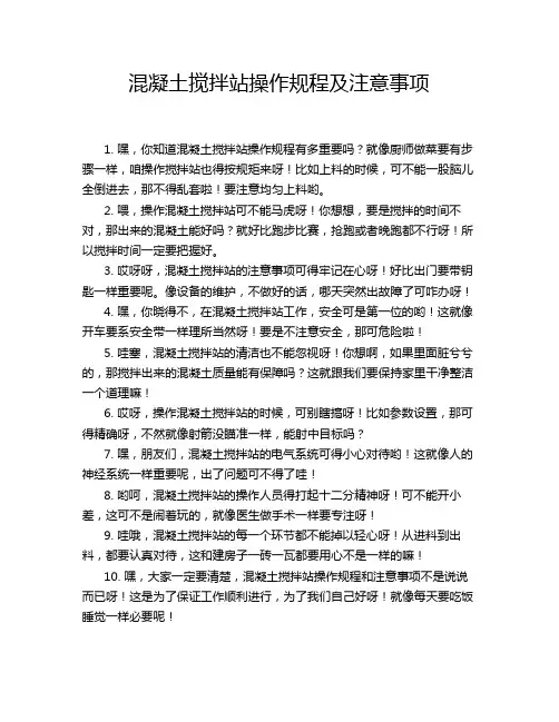 混凝土搅拌站操作规程及注意事项