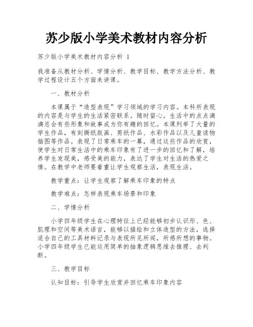 苏少版小学美术教材内容分析