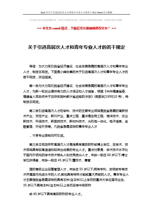 2018年关于引进高层次人才和青年专业人才的若干规定-word范文模板 (4页)