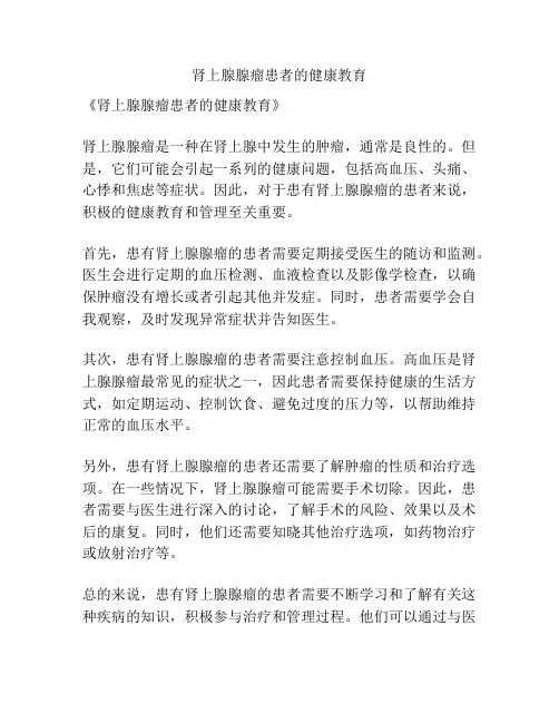 肾上腺腺瘤患者的健康教育