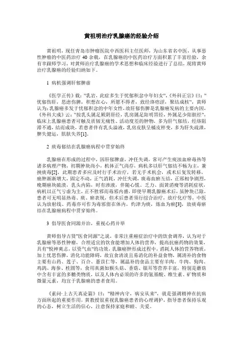 黄祖明治疗乳腺癌的经验介绍