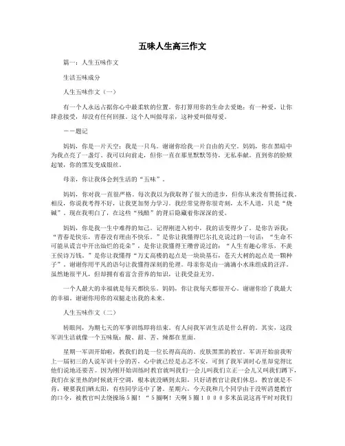 五味人生高三作文
