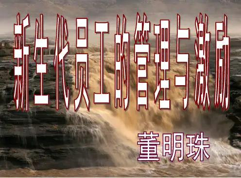 董明珠-新生代员工的管理与激励(学员)---2017.03