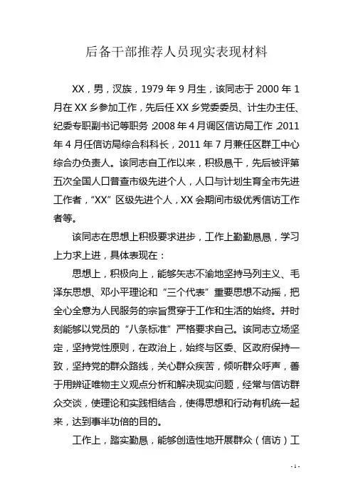 信访后备干部推荐人选现实表现材料