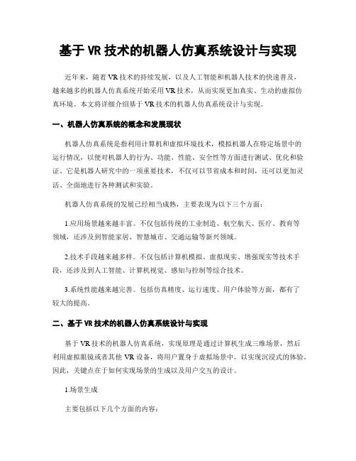 基于VR技术的机器人仿真系统设计与实现