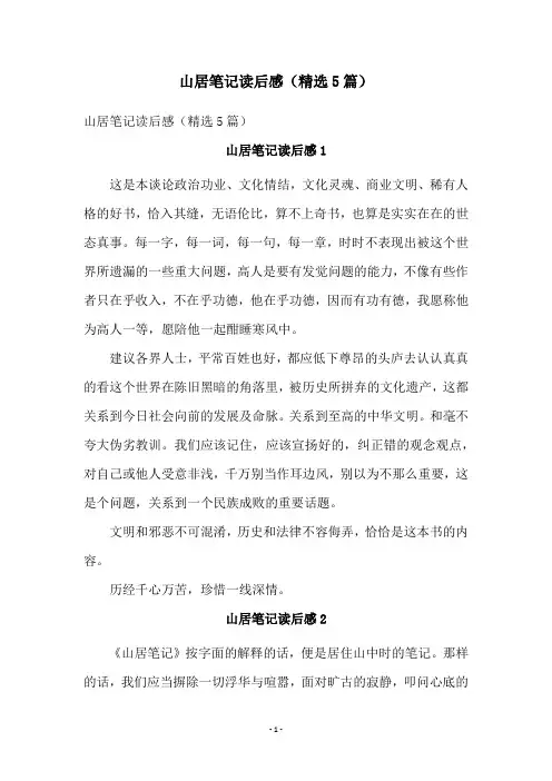 山居笔记读后感(精选5篇)