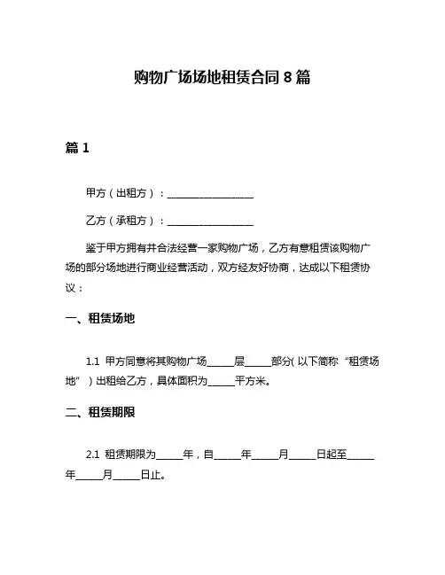 购物广场场地租赁合同8篇