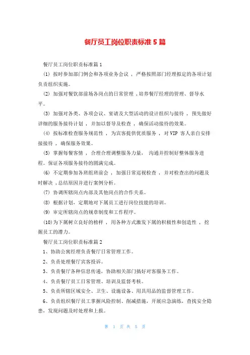 餐厅员工岗位职责标准5篇