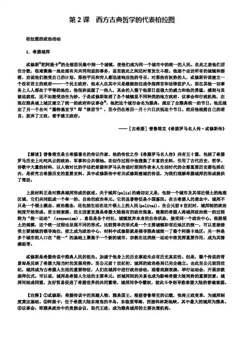 【人教版】选修四：2.2《西方古典哲学的代表柏拉图》材料解析(含答案)