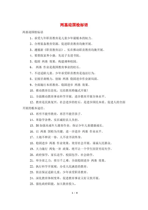 两基迎国检标语