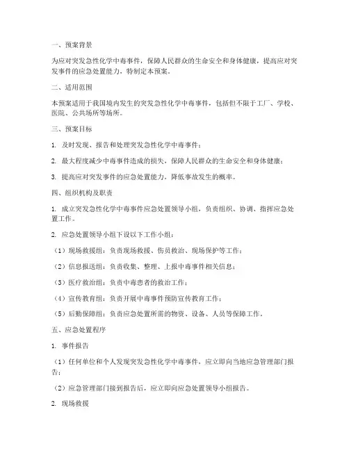 突发急性化学中毒应急预案