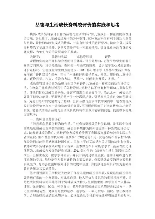 品德与生活成长资料袋评价的实践和思考