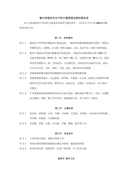 集中供暖住宅分户热计量管道及散热器安装工艺标准
