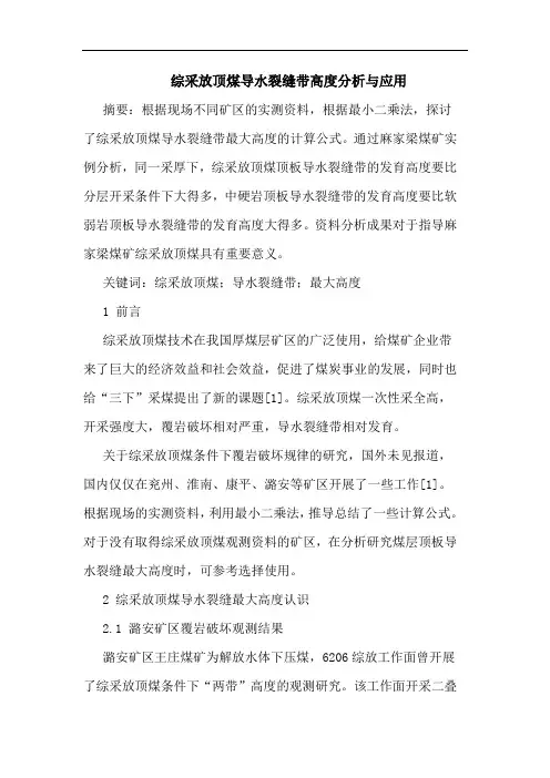 综采放顶煤导水裂缝带高度分析应用