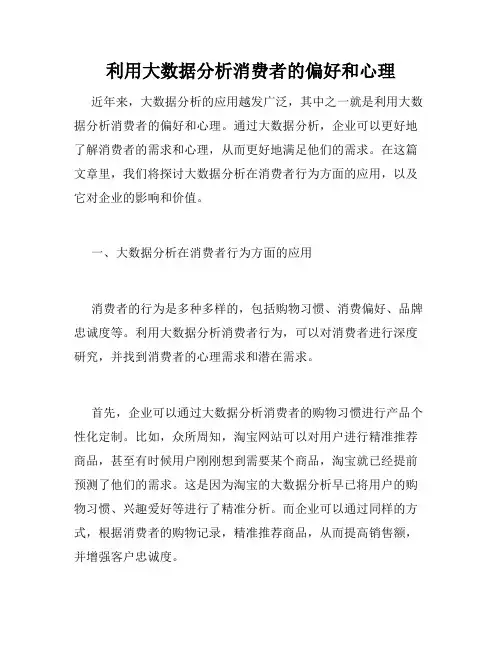 利用大数据分析消费者的偏好和心理