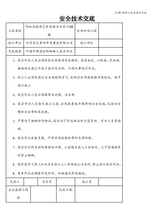 (完整)蜘蛛人安全技术交底