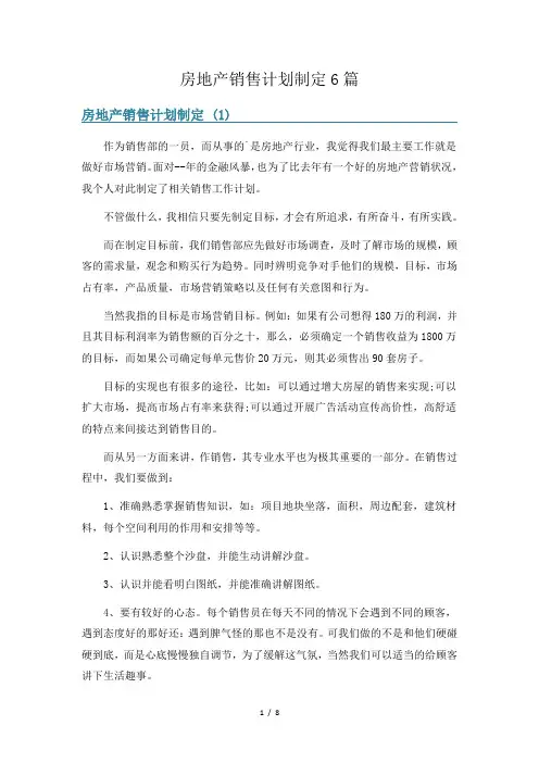 房地产销售计划制定6篇