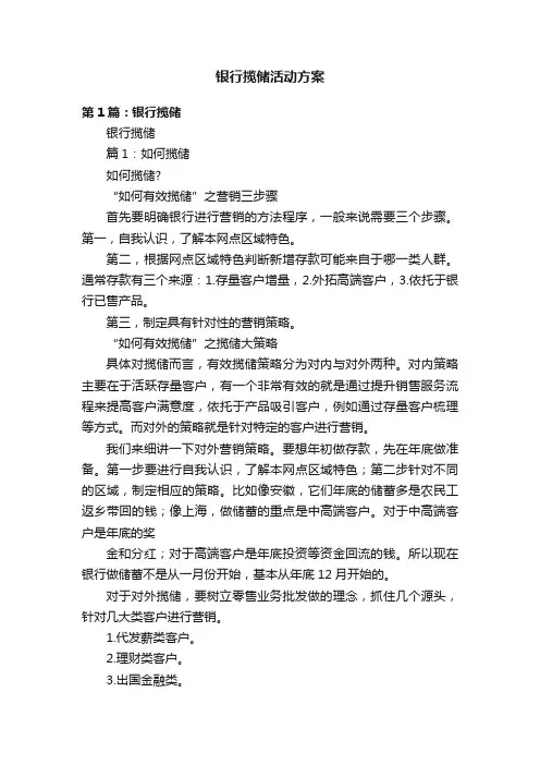 银行揽储活动方案