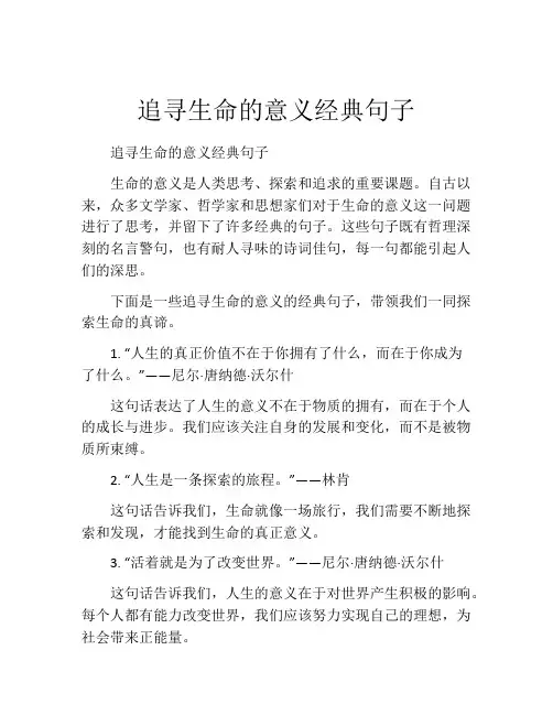 追寻生命的意义经典句子