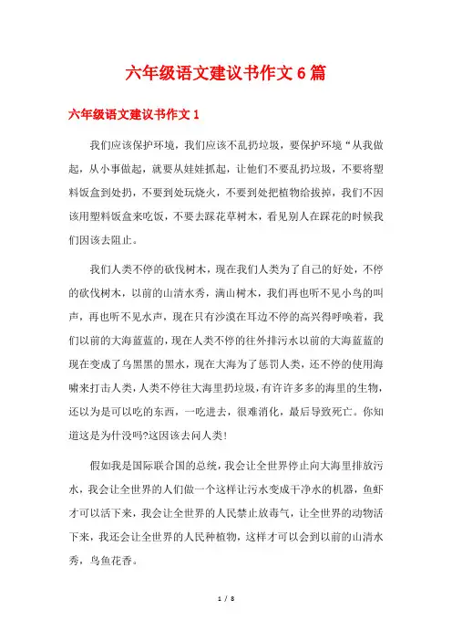 六年级语文建议书作文6篇
