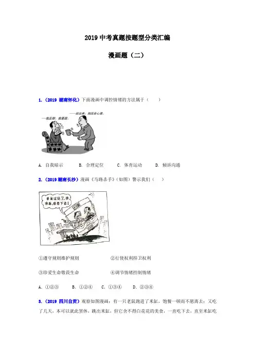 2019中考道德与法治真题按题型分类汇编(漫画题二) (原卷版)