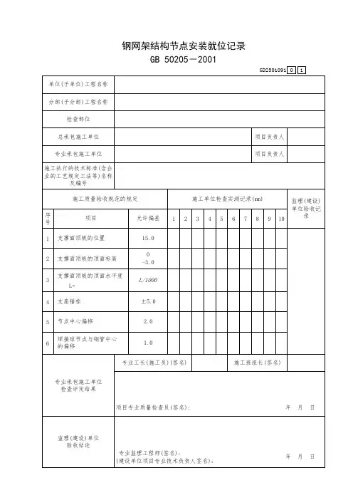 钢网架结构节点安装就位记录GD2301091