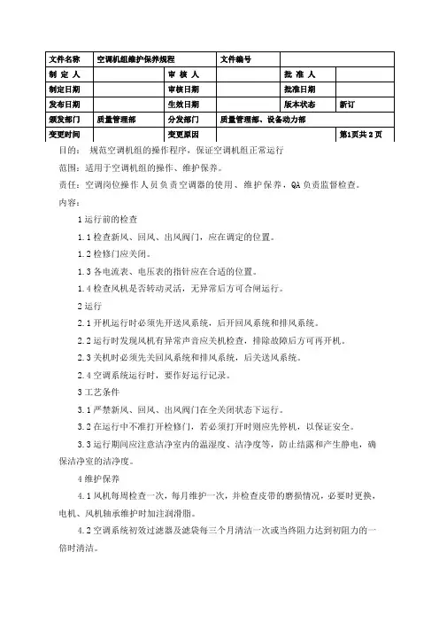 空调机组维护保养规程