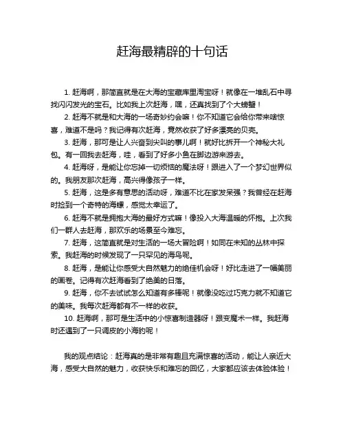 赶海最精辟的十句话