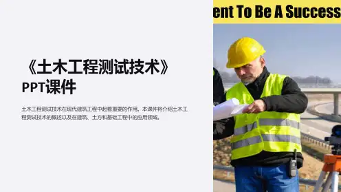 《土木工程测试技术》课件