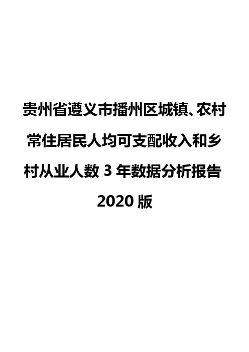 贵州省遵义市播州区城镇、农村常住居民人均可支配收入和乡村从业人数3年数据分析报告2020版