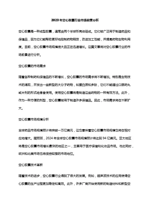2023年空心胶囊行业市场前景分析