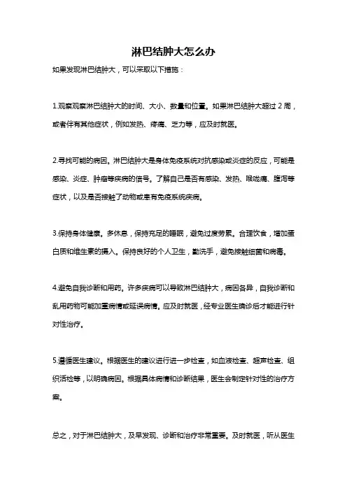 淋巴结肿大怎么办