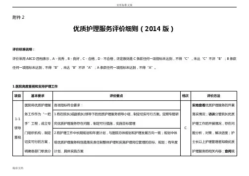 优质护理服务评价与衡量的研究细则(2014版)