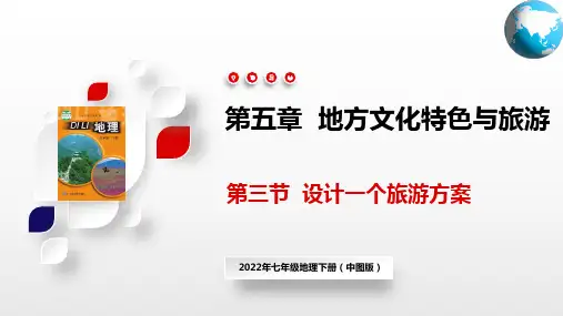 学习与探究--设计一个旅游方案(课件)七年级地理下册(中图版)