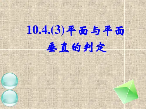 平面平面垂直的判定及其性质ppt课件