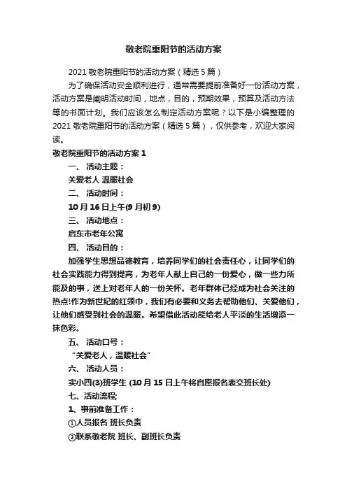 敬老院重阳节的活动方案