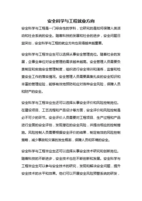 安全科学与工程就业方向