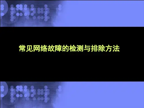常见网络故障的检测与排除方法