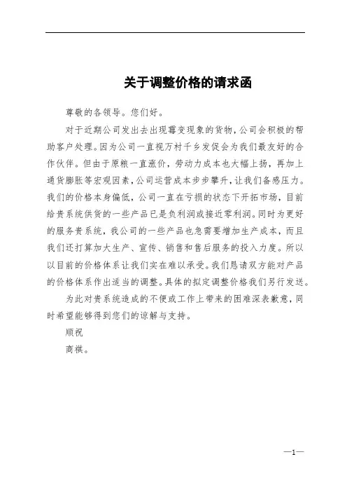 关于调整价格的请求函