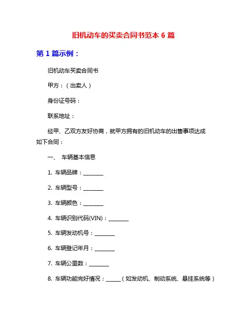 旧机动车的买卖合同书范本6篇