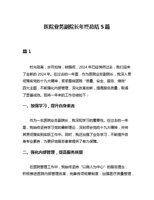 医院业务副院长年终总结5篇