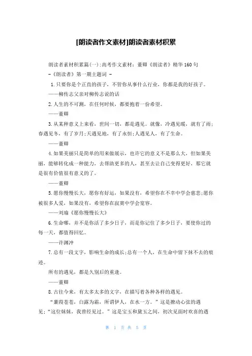 [朗读者作文素材]朗读者素材积累