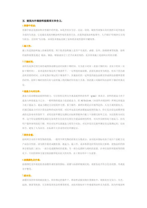 建筑内外墙涂料检测项目和含义