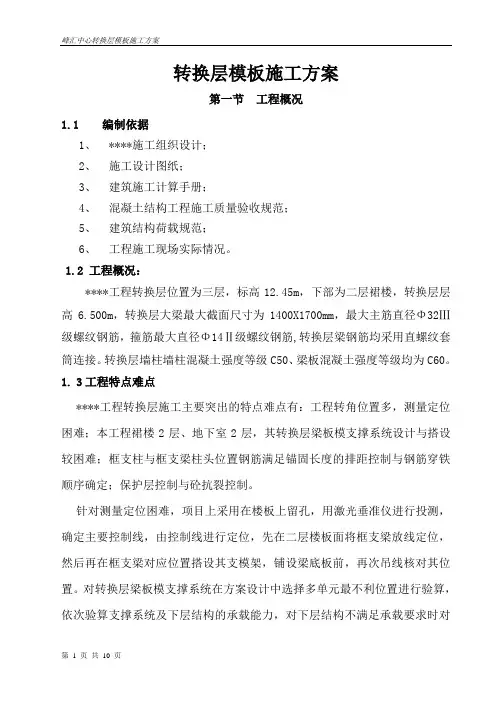 转换层大梁模板施工方案