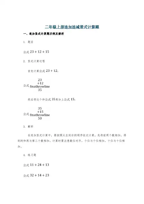 二年级上册连加连减竖式计算题