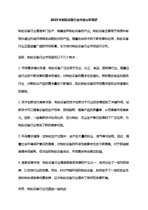 2023年制粒设备行业市场分析现状