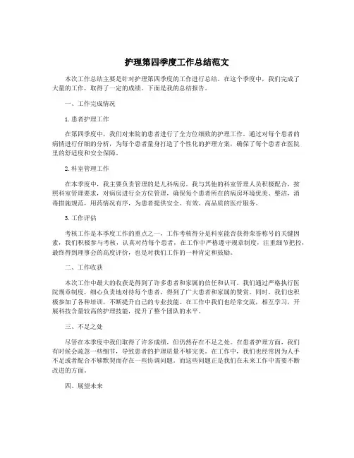 护理第四季度工作总结范文
